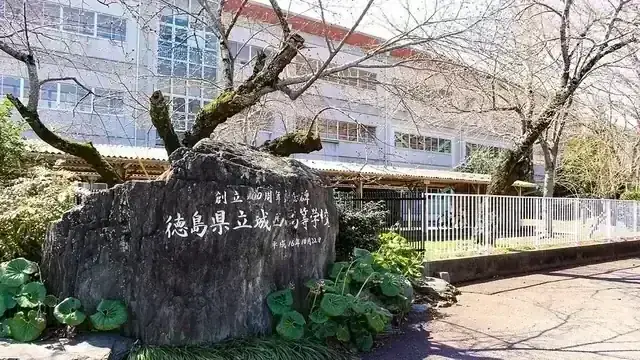 徳島県立城西高等学校