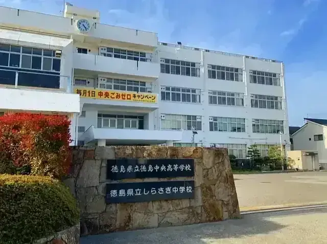 徳島県立徳島中央高等学校