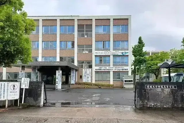 愛媛大学附属高等学校