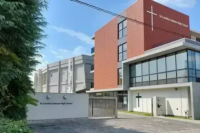 聖カタリナ学園高等学校