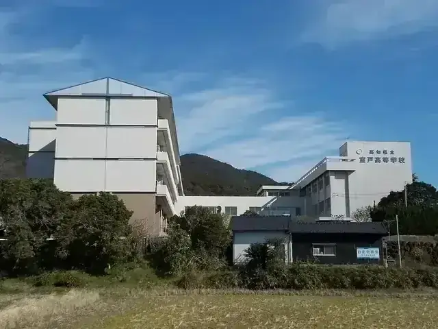 高知県立室戸高等学校