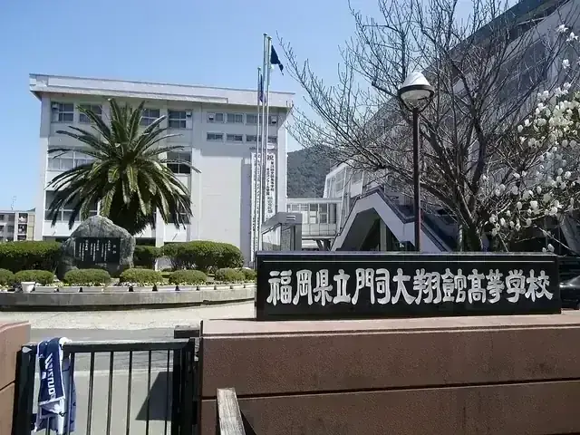 福岡県立門司大翔館高等学校