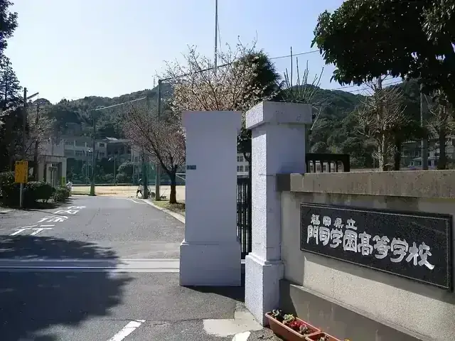 福岡県立門司学園高等学校
