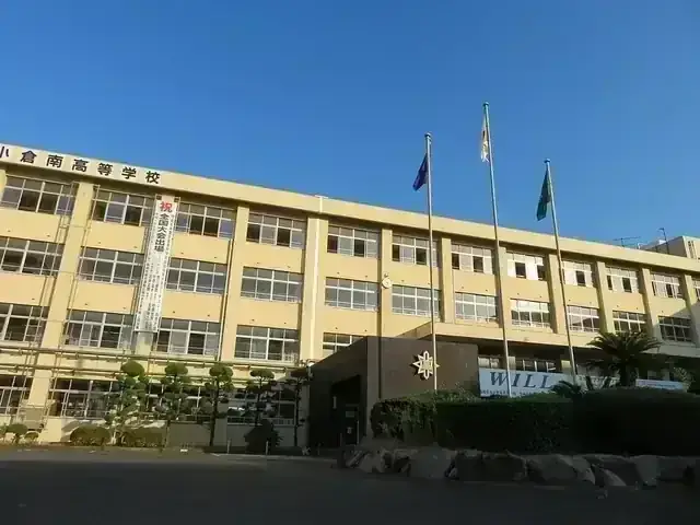 福岡県立小倉南高等学校