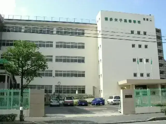 博多女子高等学校