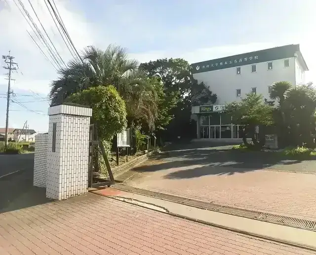 専修大学熊本玉名高等学校