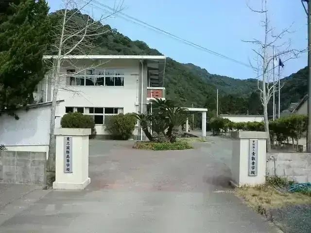 勇志国際高等学校