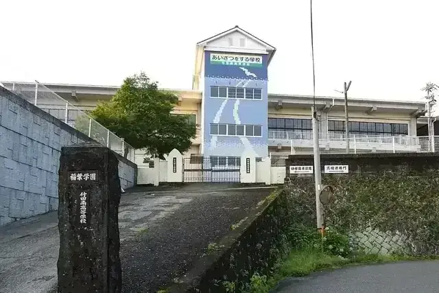 稲葉学園高等学校