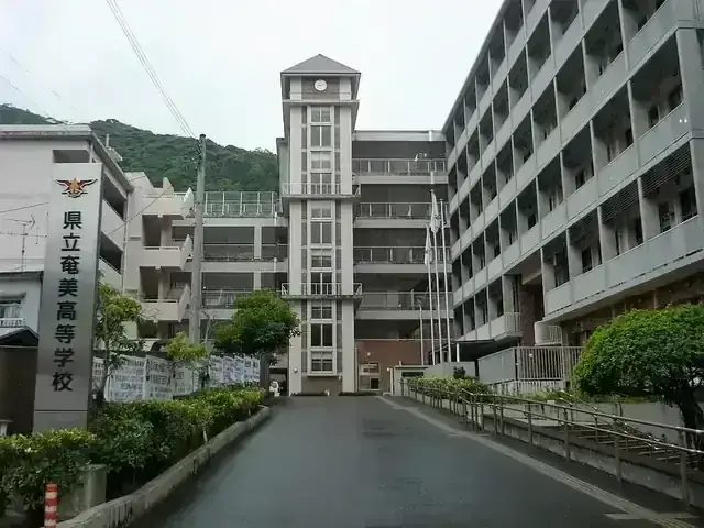 鹿児島県立奄美高等学校