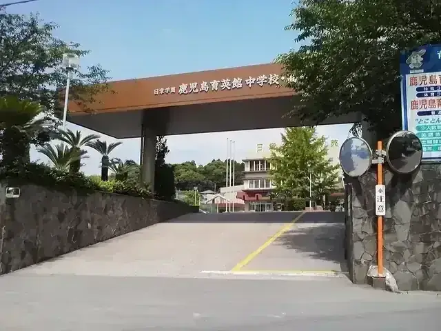 鹿児島育英館高等学校