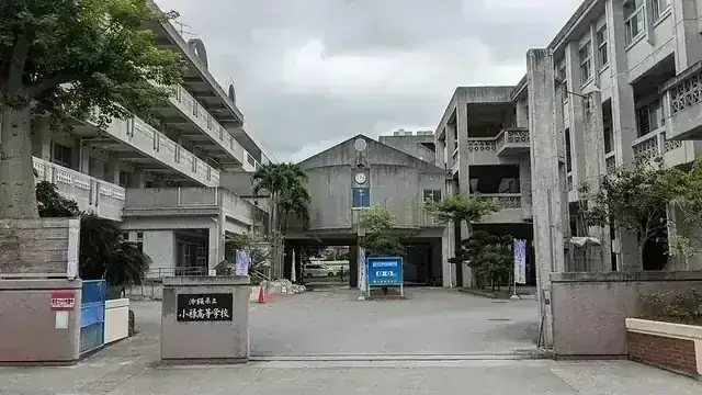 沖縄県立小禄高等学校