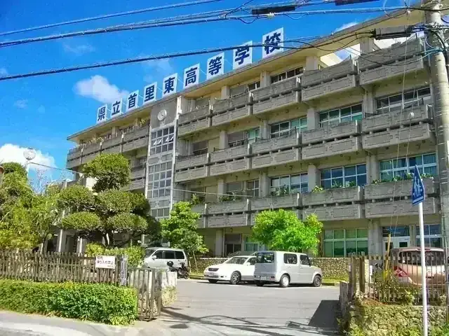 沖縄県立首里東高等学校