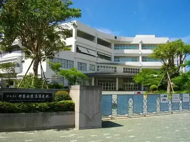 沖縄県立那覇国際高等学校