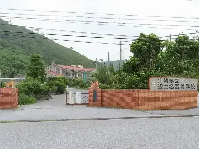 沖縄県立辺土名高等学校