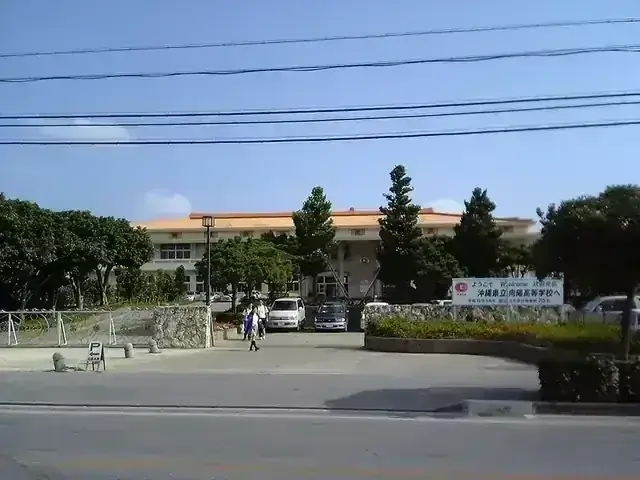 沖縄県立向陽高等学校