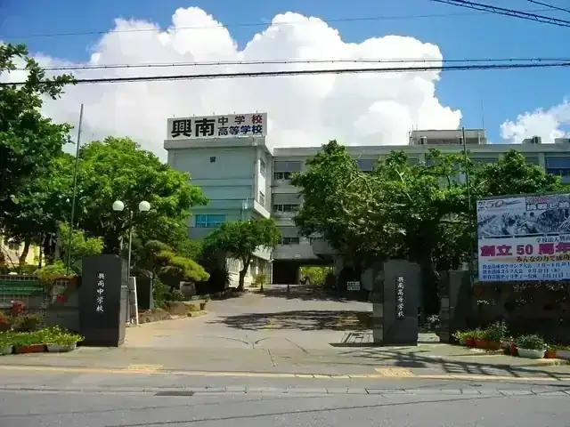 興南高等学校