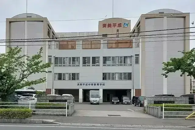 済美平成中等教育学校