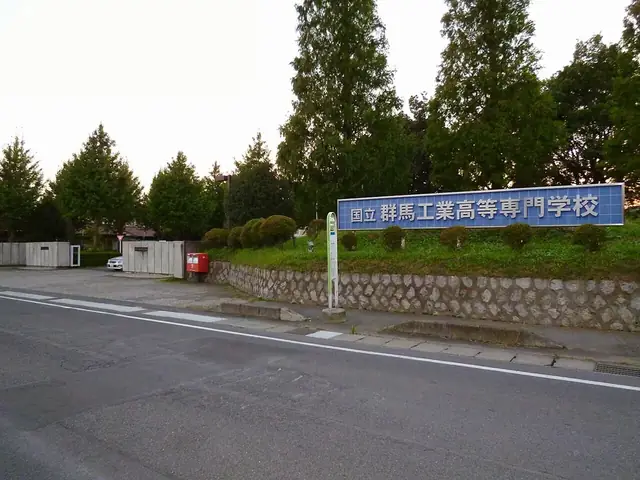 群馬工業高等専門学校